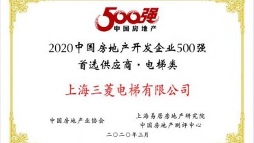 不負(fù)眾望——上海三菱電梯連續(xù)十年蟬聯(lián)“房地產(chǎn)500強(qiáng)首選供應(yīng)商”電梯類第一名！
