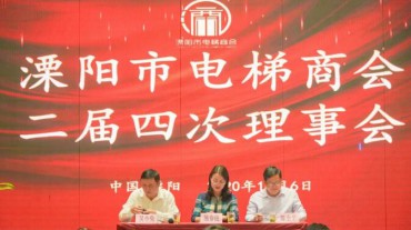 【溧商快訊】溧陽市電梯商會(huì)二屆四次理事會(huì)順利召開